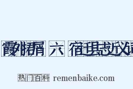 霞外捃屑·六·宿迁县志近义词是什么意思的图片